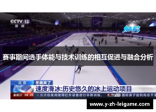 赛事期间选手体能与技术训练的相互促进与融合分析 赛事期间选手体能与技术训练的相互促进与融合分析