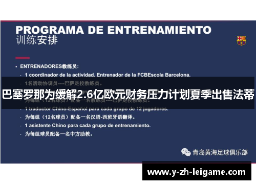 巴塞罗那为缓解2.6亿欧元财务压力计划夏季出售法蒂