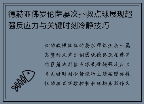 德赫亚佛罗伦萨屡次扑救点球展现超强反应力与关键时刻冷静技巧
