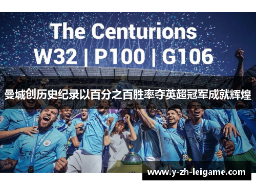 曼城创历史纪录以百分之百胜率夺英超冠军成就辉煌 曼城创历史纪录以百分之百胜率夺英超冠军成就辉煌