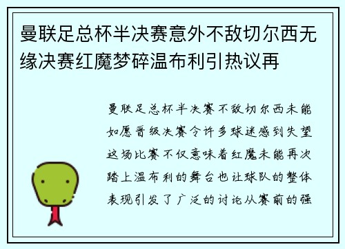 曼联足总杯半决赛意外不敌切尔西无缘决赛红魔梦碎温布利引热议再