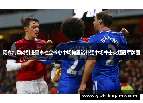 阿森纳重磅引进皇家社会核心中场梅里诺补强中场冲击英超冠军版图