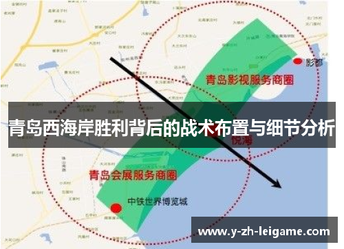 青岛西海岸胜利背后的战术布置与细节分析