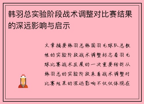 韩羽总实验阶段战术调整对比赛结果的深远影响与启示