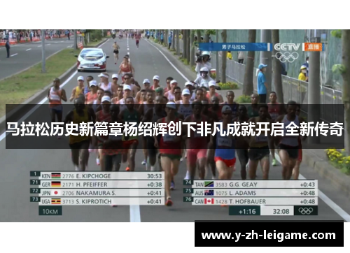 马拉松历史新篇章杨绍辉创下非凡成就开启全新传奇