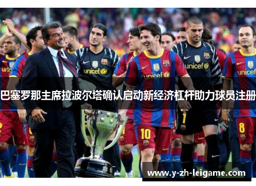 巴塞罗那主席拉波尔塔确认启动新经济杠杆助力球员注册 巴塞罗那主席拉波尔塔确认启动新经济杠杆助力球员注册