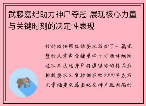 武藤嘉纪助力神户夺冠 展现核心力量与关键时刻的决定性表现 武藤嘉纪助力神户夺冠 展现核心力量与关键时刻的决定性表现
