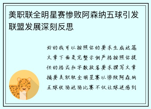 美职联全明星赛惨败阿森纳五球引发联盟发展深刻反思 美职联全明星赛惨败阿森纳五球引发联盟发展深刻反思