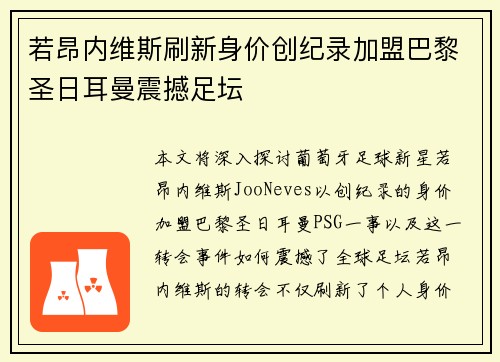 若昂内维斯刷新身价创纪录加盟巴黎圣日耳曼震撼足坛