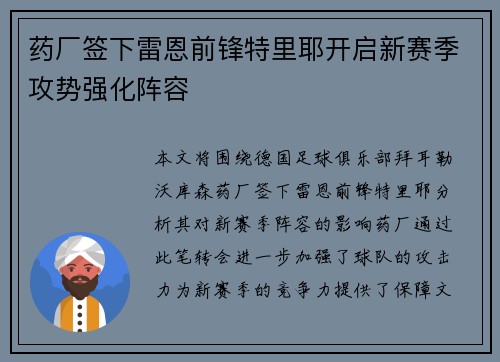 药厂签下雷恩前锋特里耶开启新赛季攻势强化阵容 药厂签下雷恩前锋特里耶开启新赛季攻势强化阵容