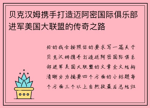 贝克汉姆携手打造迈阿密国际俱乐部进军美国大联盟的传奇之路