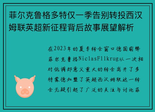 菲尔克鲁格多特仅一季告别转投西汉姆联英超新征程背后故事展望解析