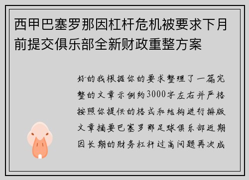 西甲巴塞罗那因杠杆危机被要求下月前提交俱乐部全新财政重整方案 西甲巴塞罗那因杠杆危机被要求下月前提交俱乐部全新财政重整方案