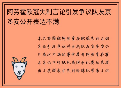 阿劳霍欧冠失利言论引发争议队友京多安公开表达不满 阿劳霍欧冠失利言论引发争议队友京多安公开表达不满