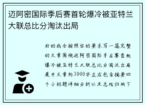 迈阿密国际季后赛首轮爆冷被亚特兰大联总比分淘汰出局 迈阿密国际季后赛首轮爆冷被亚特兰大联总比分淘汰出局