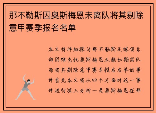 那不勒斯因奥斯梅恩未离队将其剔除意甲赛季报名名单 那不勒斯因奥斯梅恩未离队将其剔除意甲赛季报名名单