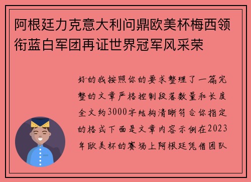 阿根廷力克意大利问鼎欧美杯梅西领衔蓝白军团再证世界冠军风采荣 阿根廷力克意大利问鼎欧美杯梅西领衔蓝白军团再证世界冠军风采荣