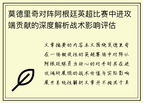 莫德里奇对阵阿根廷英超比赛中进攻端贡献的深度解析战术影响评估