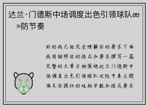 达兰·门德斯中场调度出色引领球队攻防节奏