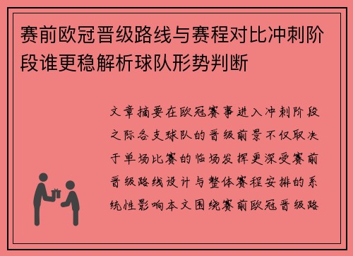 赛前欧冠晋级路线与赛程对比冲刺阶段谁更稳解析球队形势判断 赛前欧冠晋级路线与赛程对比冲刺阶段谁更稳解析球队形势判断