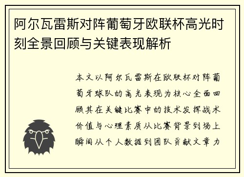 阿尔瓦雷斯对阵葡萄牙欧联杯高光时刻全景回顾与关键表现解析
