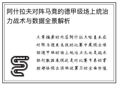 阿什拉夫对阵马竞的德甲级场上统治力战术与数据全景解析