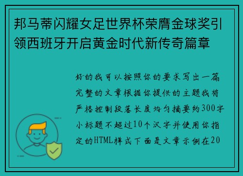 邦马蒂闪耀女足世界杯荣膺金球奖引领西班牙开启黄金时代新传奇篇章