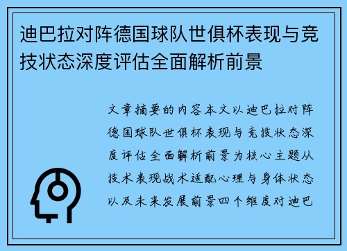 迪巴拉对阵德国球队世俱杯表现与竞技状态深度评估全面解析前景