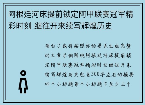 阿根廷河床提前锁定阿甲联赛冠军精彩时刻 继往开来续写辉煌历史