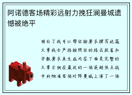 阿诺德客场精彩远射力挽狂澜曼城遗憾被绝平
