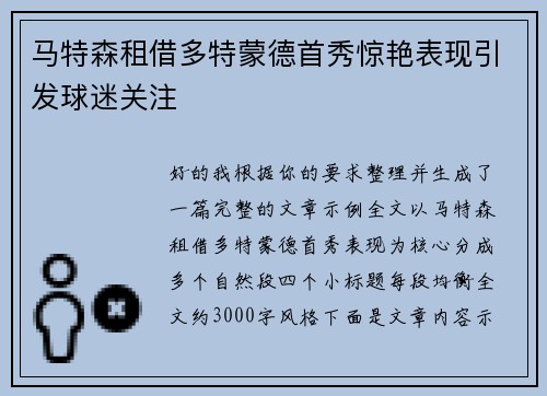 马特森租借多特蒙德首秀惊艳表现引发球迷关注