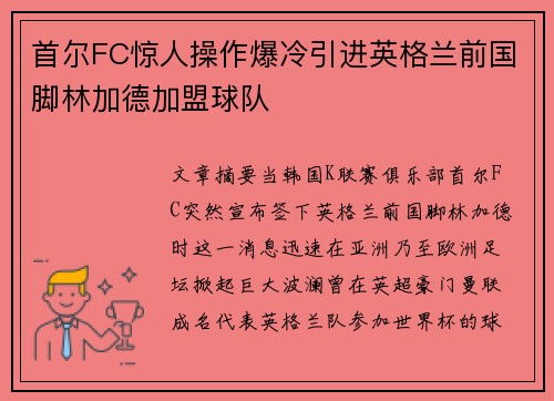 首尔FC惊人操作爆冷引进英格兰前国脚林加德加盟球队