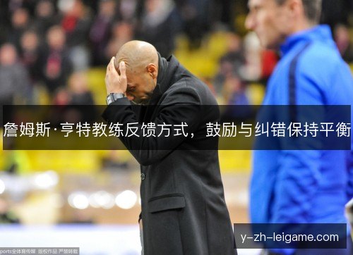 詹姆斯·亨特教练反馈方式，鼓励与纠错保持平衡